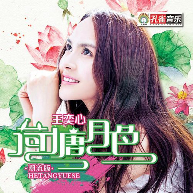 荷塘月色- song and lyrics by 王奕心| Spotify
