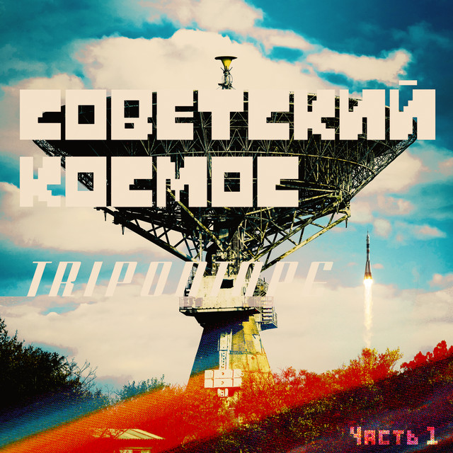 Советский космос. Часть 1 cover art