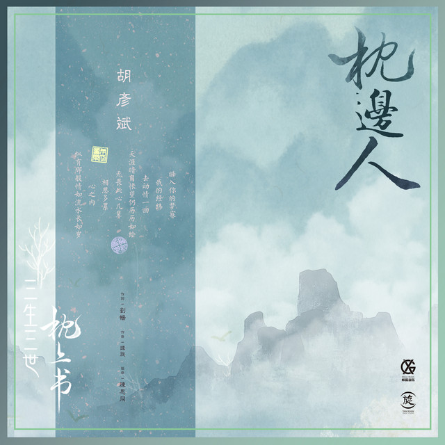 枕邊人 - 電視劇《三生三世枕上書》片頭曲