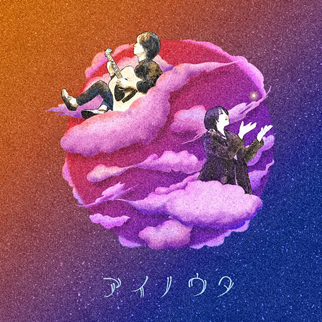 アイノウタ