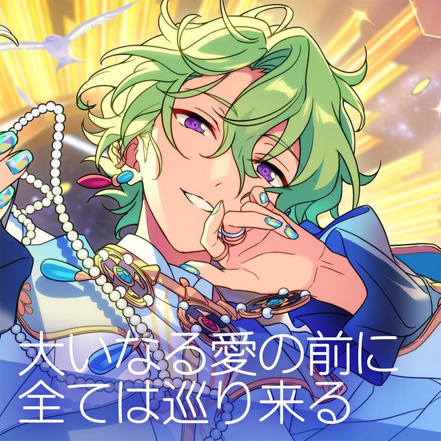 Eden「大いなる愛の前に全ては巡り来る」あんさんぶるスターズ！！ ESアイドルソング season6 cover art