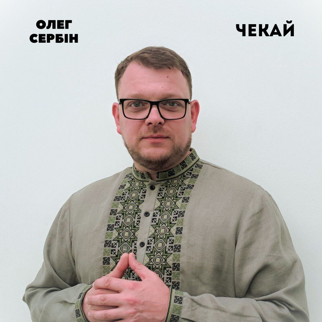 Cover art: Чекай — Олег Сербін