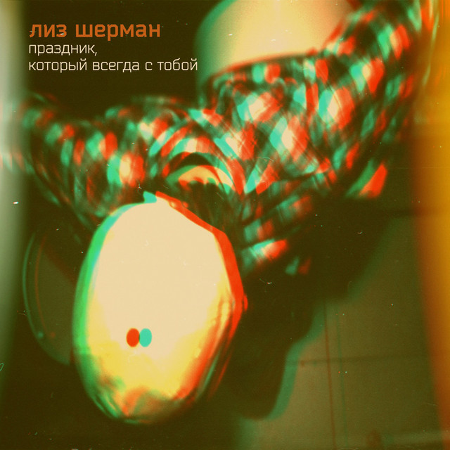 Праздник, который всегда с тобой cover