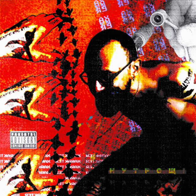 Нутрощі cover art