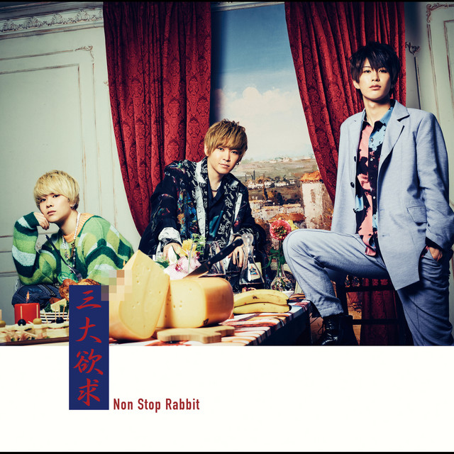 三大欲求 cover art