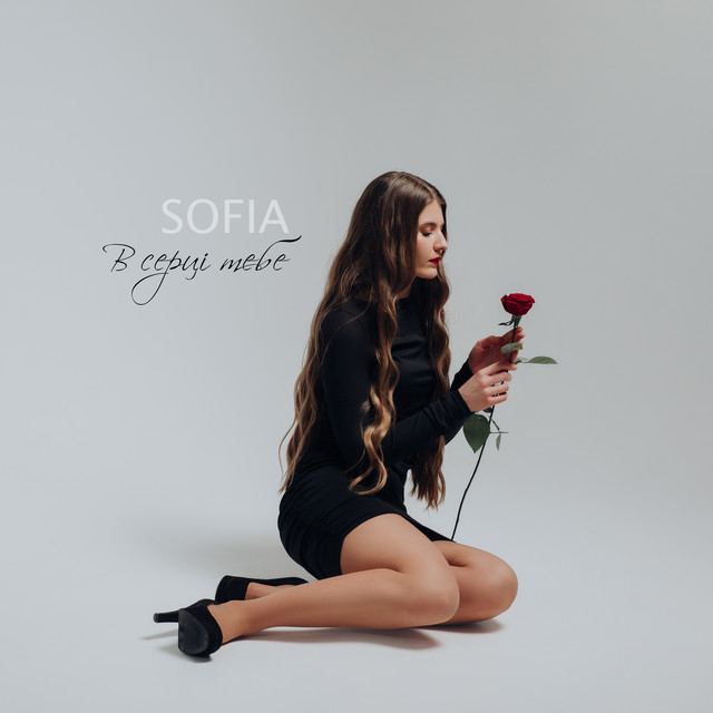 Cover art: В серці тебе — SOFIA
