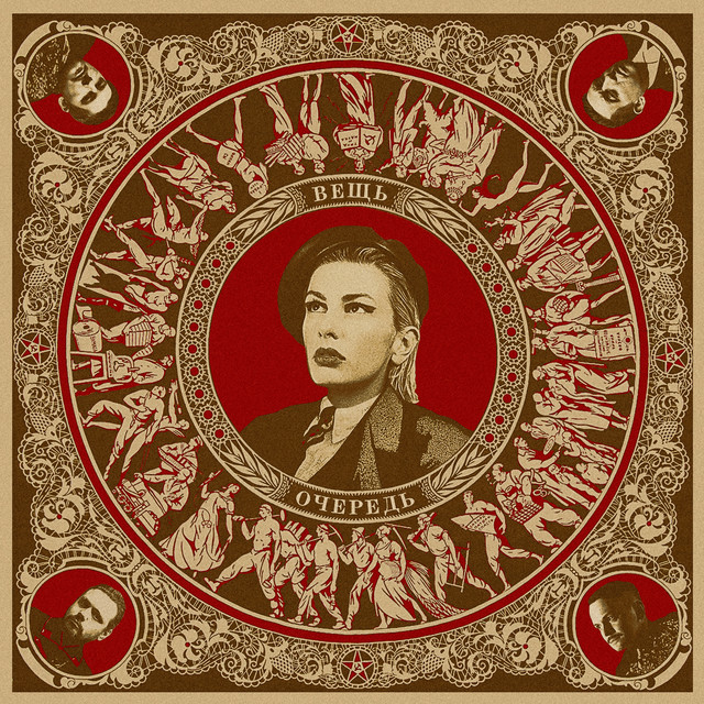 Очередь cover art