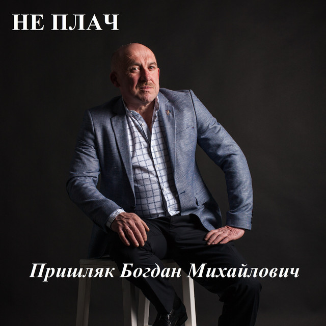 Cover art: Не плач — Пришляк Богдан Михайлович