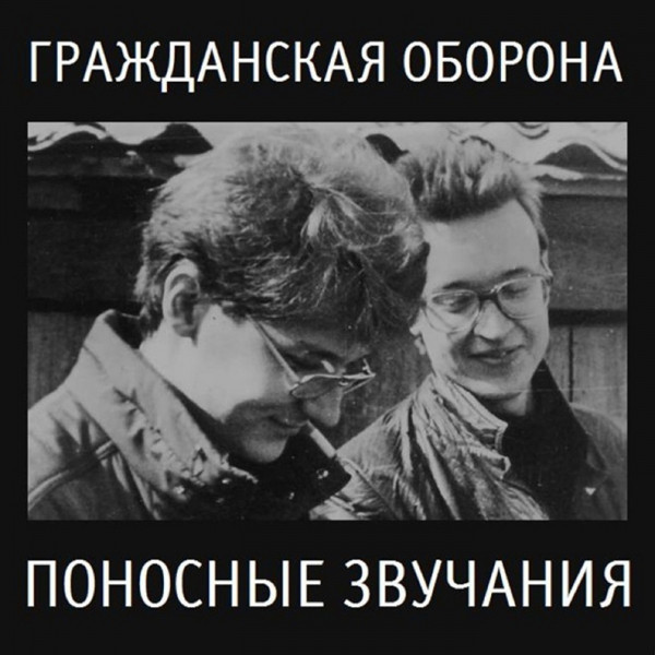 Поносные звучания cover art