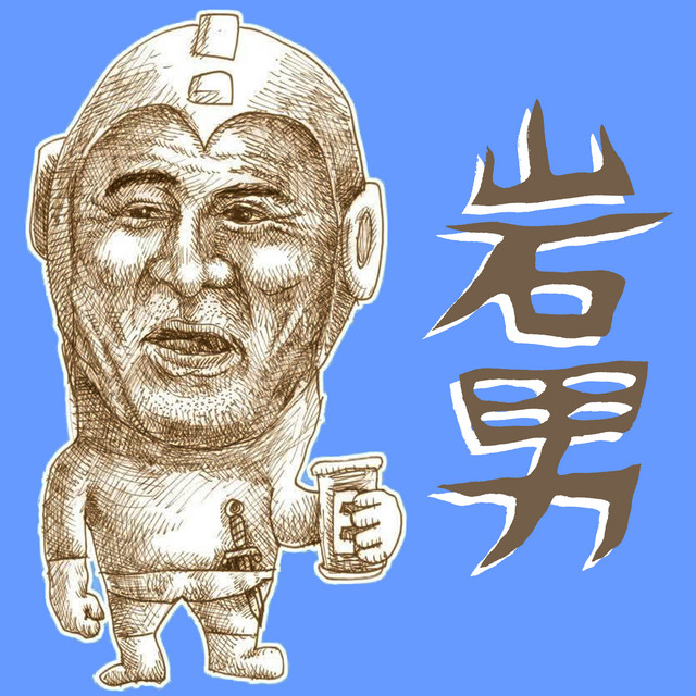 岩男 (feat. 呂布カルマ)