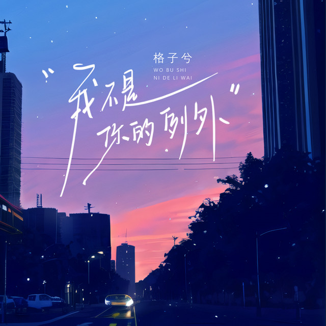 我不是你的例外