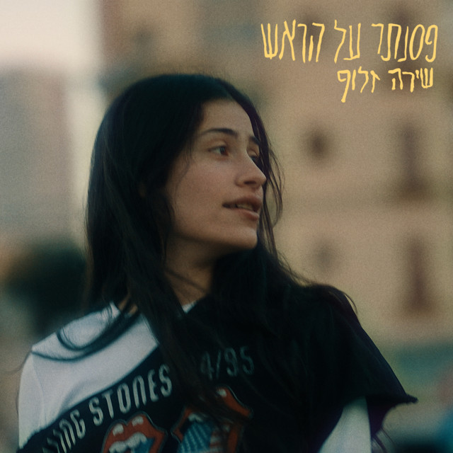 פסנתר על הראש cover art