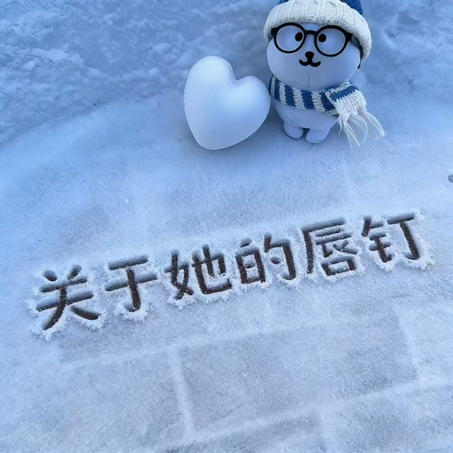 关于她的唇钉