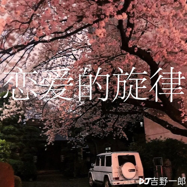 恋爱的旋律 cover art