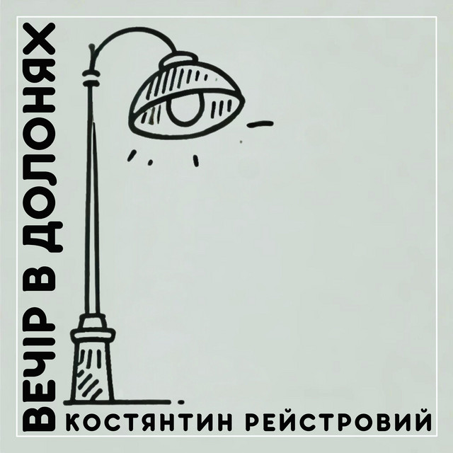 Cover art for Костянтин Рейстровий — Вечір в долонях