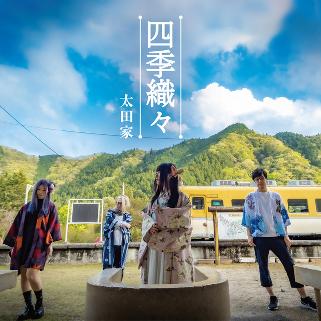 四季織々 cover art