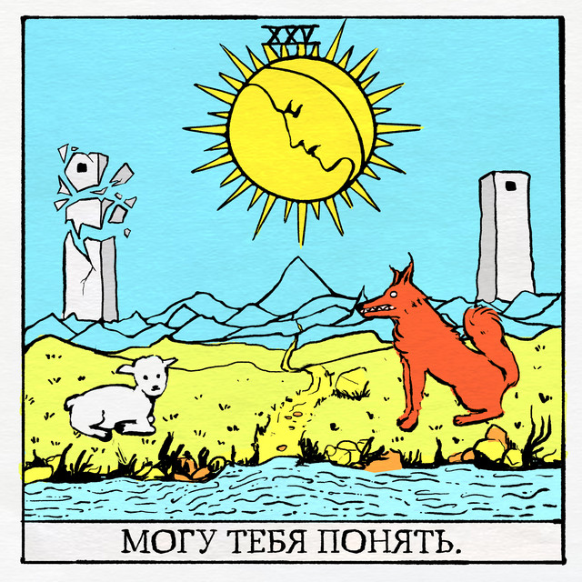 могу тебя понять. cover art