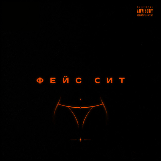 Фейс Сит