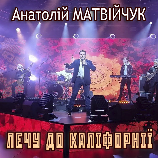 Обкладинка: Лечу до Каліфорнії — Анатолій Матвійчук