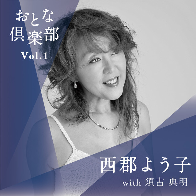 西郡よう子