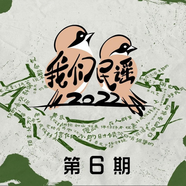 我们民谣2022 第6期 (Live) cover