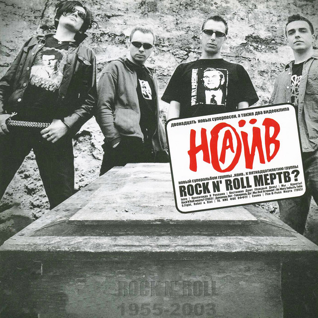 Rock’n'roll мёртв? cover art