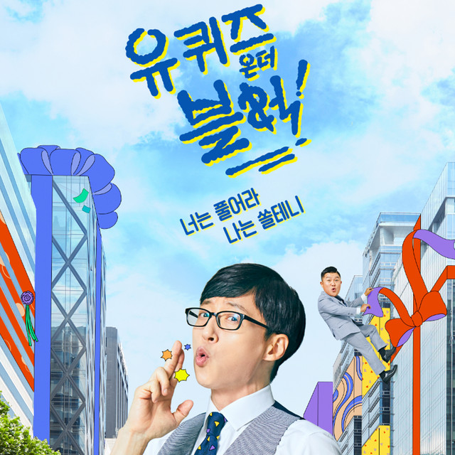 tvN You Quiz on the Block cover art