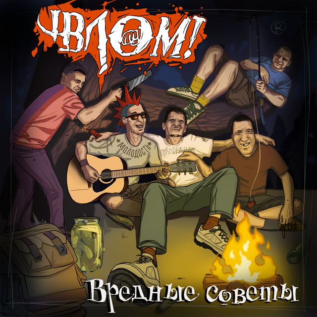 Вредные советы cover