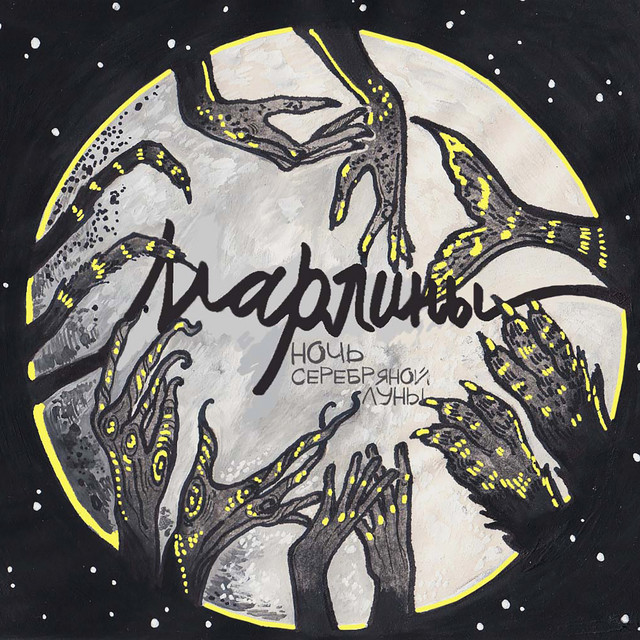 Ночь серебряной луны cover art