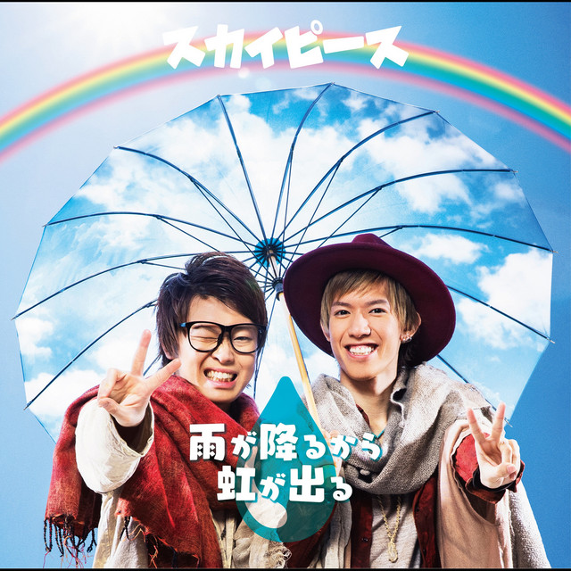 雨が降るから虹が出る(Special Edition) cover art
