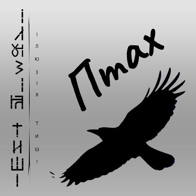 Cover art: Птах — Ілюзія Тиші