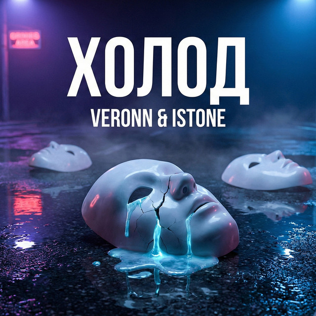Обкладинка: Холод — VERONN