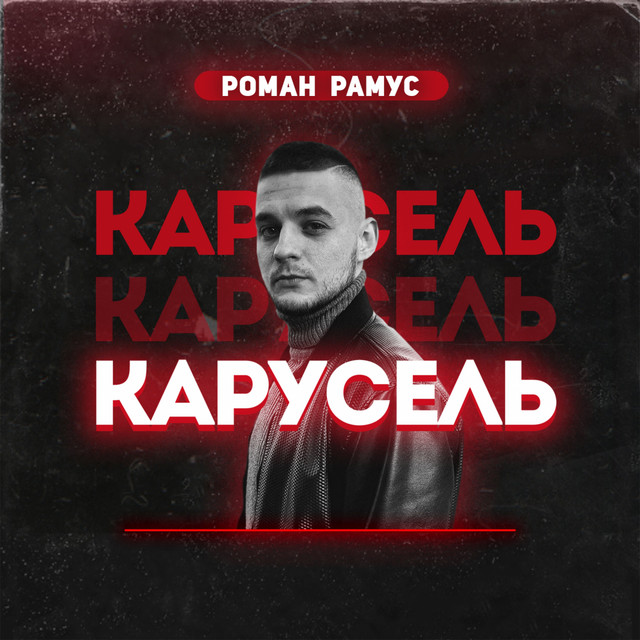 Обкладинка: Карусель — Роман Рамус