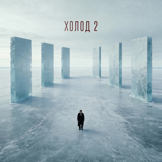 Холод 2 cover art