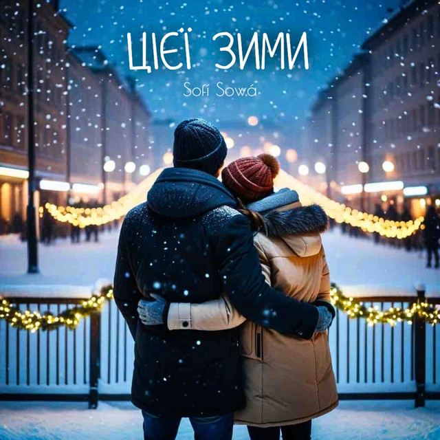 Обкладинка: Цієї зими — Sofí Sowá