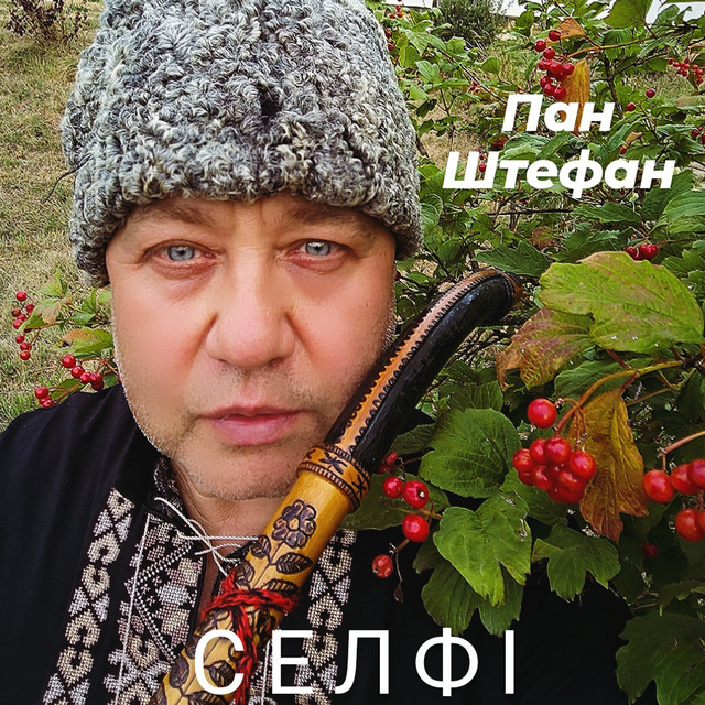 Обкладинка: Селфі — Пан Штефан