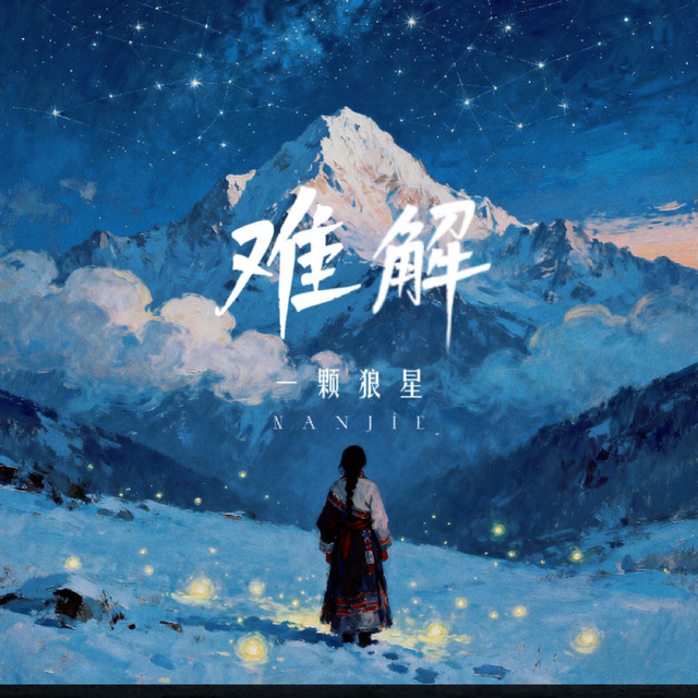 Album cover for 难解 by 一颗狼星