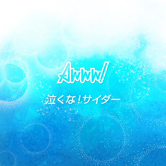 泣くな！サイダー cover art