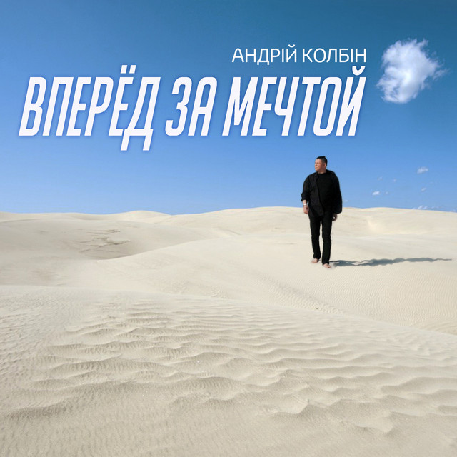 Cover art: Вперёд за мечтой — Андрей Колбин