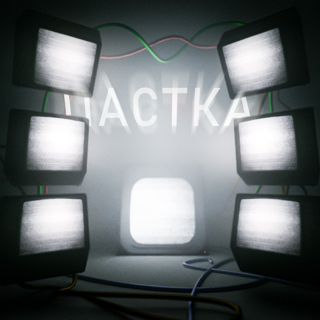 Cover art: Пастка — Сяйво і Грайво