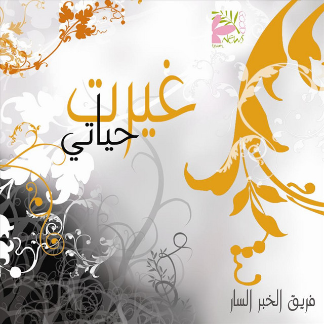 Ghayart Hayaty cover