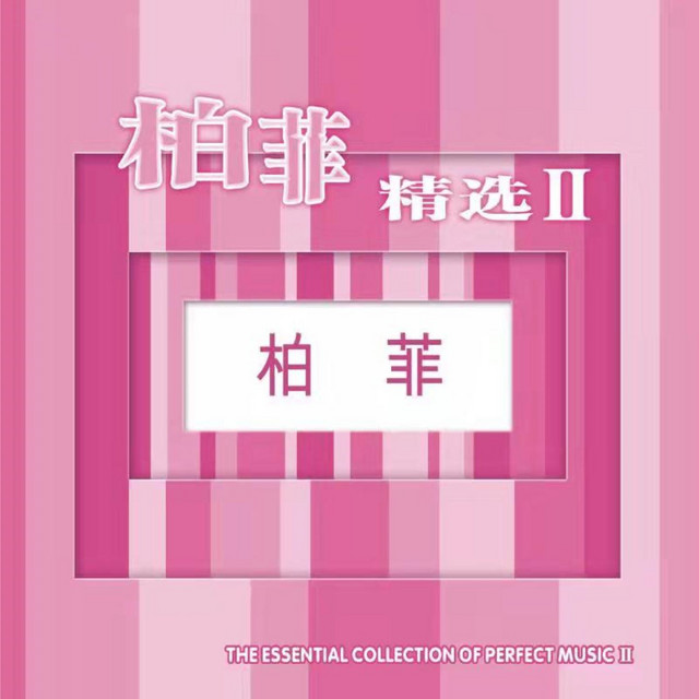 柏菲精选 II cover
