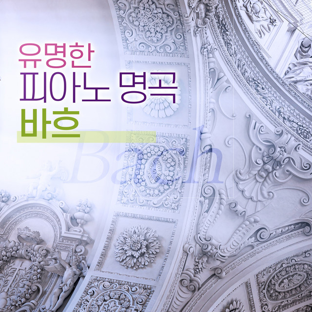 유명한 피아노 명곡 바흐 cover art