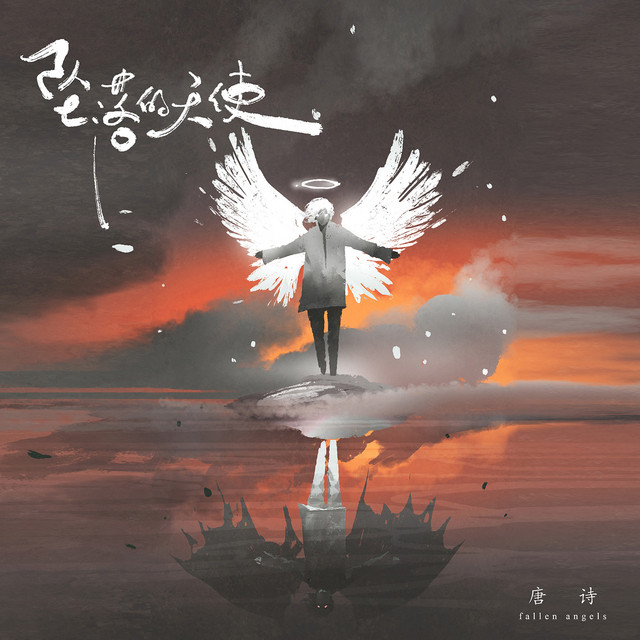 坠落的天使 cover art