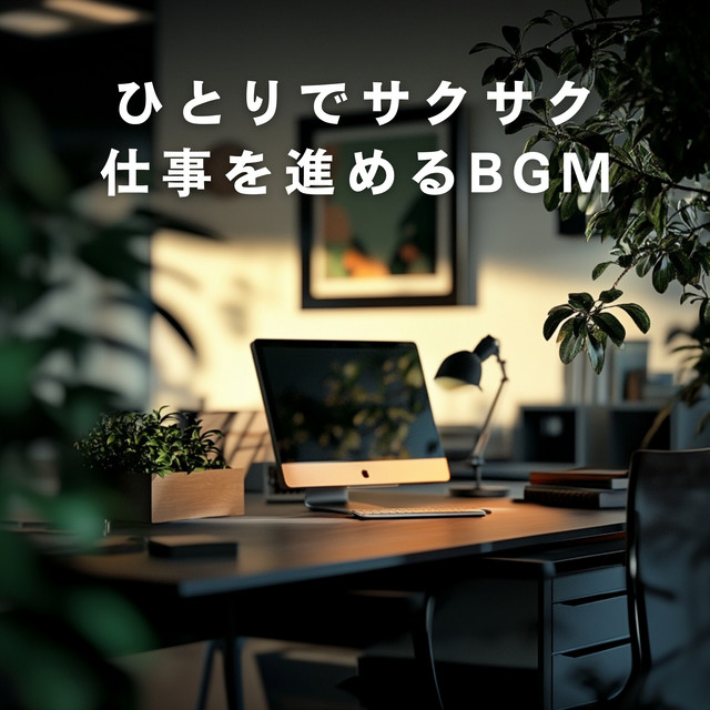 ひとりでサクサク仕事を進めるBGM cover art