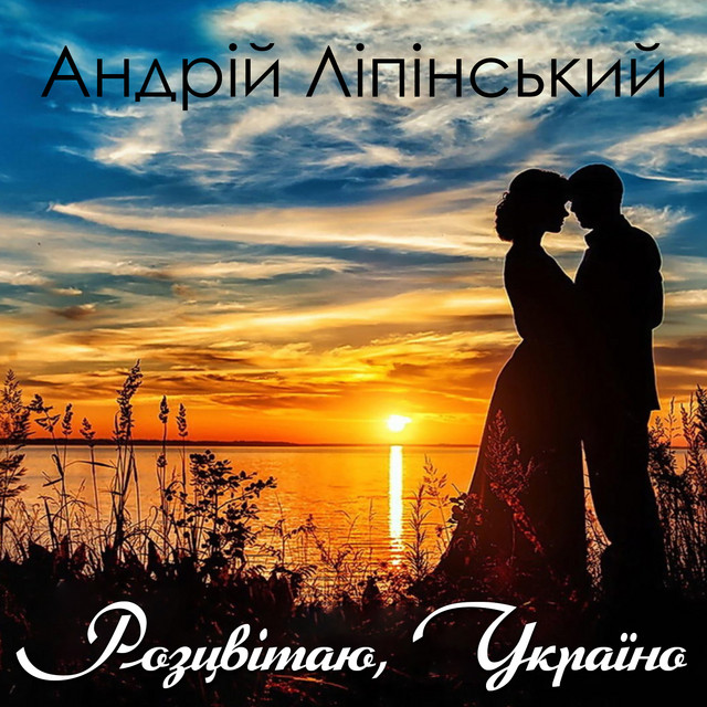 Cover art: Розцвітаю, Україно — Андрій Ліпінський