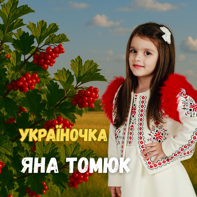 Обкладинка: УКРАЇНОЧКА — Яна Томюк