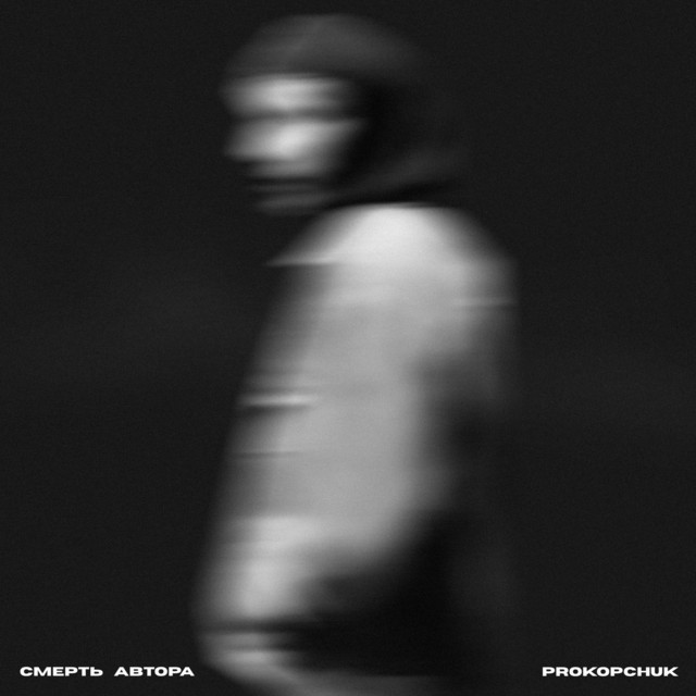 Cover art: Смерть автора — PROKOPCHUK