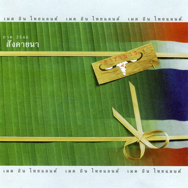 เมด อิน ไทยแลนด์ cover art