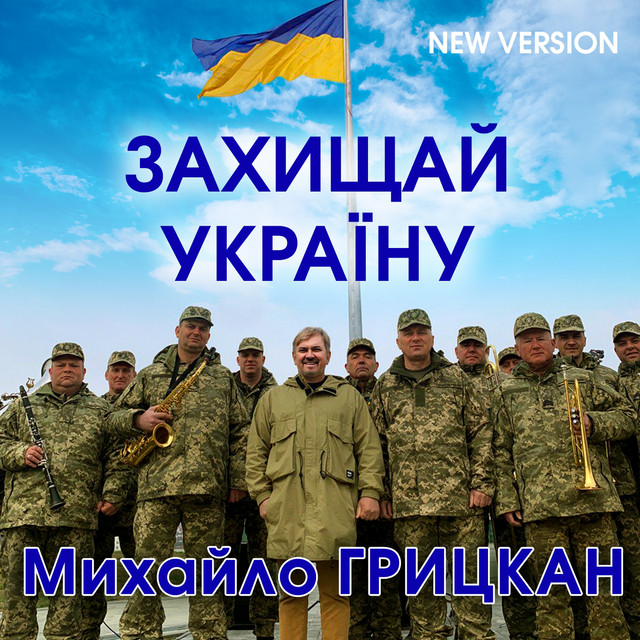Обкладинка: Захищай Україну - New Version — Михайло Грицкан